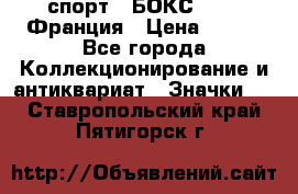 2.1) спорт : БОКС : FFB Франция › Цена ­ 600 - Все города Коллекционирование и антиквариат » Значки   . Ставропольский край,Пятигорск г.